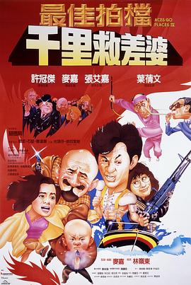 最佳拍档4：千里救差婆（国语版）_人物分析型介绍_成礼菲林-90s网